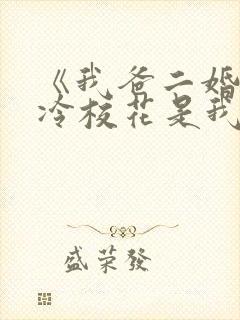 《我爸二婚,高冷校花是我妹》