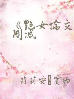 《艳女伦交》无删减