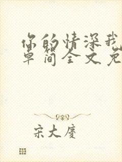 你的情深我不配卓简全文免费阅读