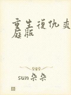 重生复仇爽文家庭版