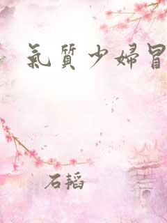 气质少妇冒白浆