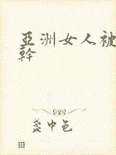 亚洲女人被黑人干