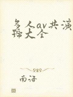 多人av共演番号大全