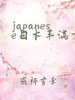 japanese日本丰满少妇高清a性