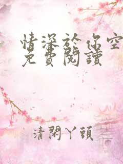 情深于你空别恨免费阅读