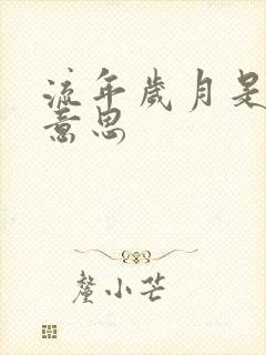 流年岁月是什么意思