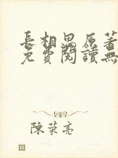 长相思原著小说免费阅读无弹窗