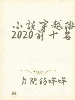 小说穿越排行榜2020前十名