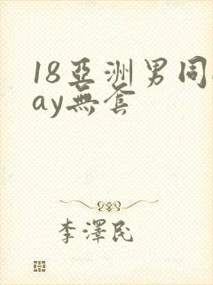18亚洲男同gay无套