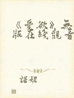 《爱欲》无删减版在线观看