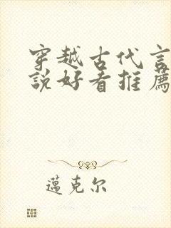 穿越古代言情小说好看推荐