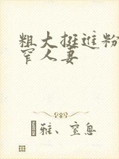 粗大挺进粉嫩紧窄人妻