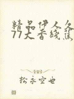 精品伊人久久777大香线蕉