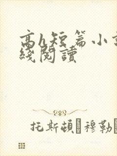 高h短篇小说在线阅读