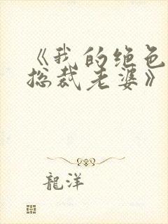 《我的绝色冰山总裁老婆》