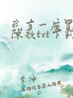 我有一座冒险屋陈歌txt下载