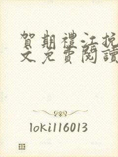 贺期礼江挽星全文免费阅读最新章节