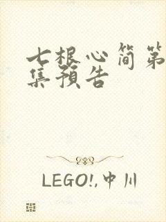 七根心简第10集预告