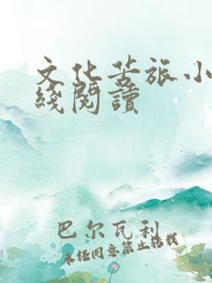 文化苦旅小说在线阅读