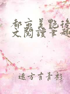 都市美艳后宫全文阅读笔趣阁作者:洛