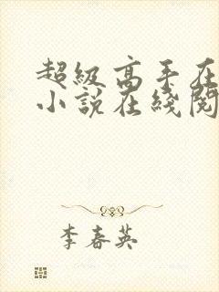 超级高手在都市小说在线阅读