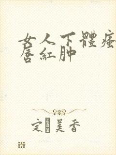 女人下体瘙痒阴唇红肿