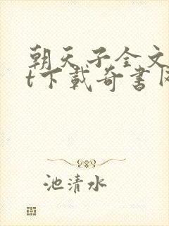 朝天子全文txt下载奇书网