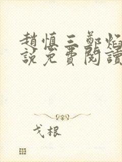 赵慎三郑焰红小说免费阅读最新更新