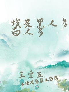 埃及黑人多还是白人多