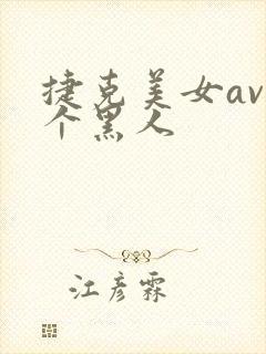 捷克美女av三个黑人