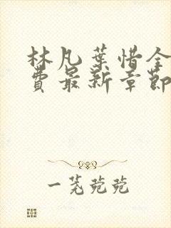 林凡叶惜全文免费最新章节