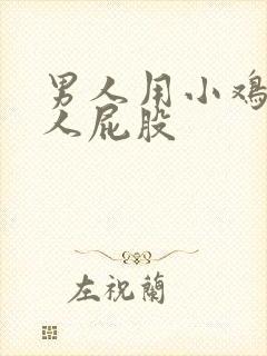 男人用小鸡插女人屁股