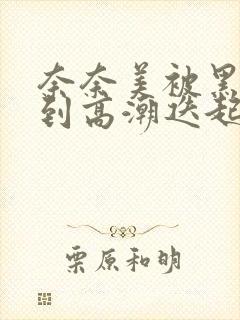 奈奈美被黑人玩到高潮迭起