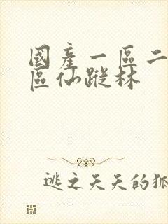 国产一区二区三区仙踪林