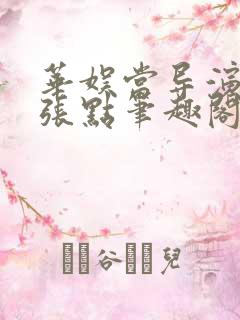 华娱当导演不嚣张点笔趣阁