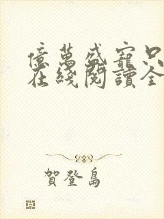 亿万盛宠只为你在线阅读全文