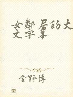 女邻居的大乳中文字幕