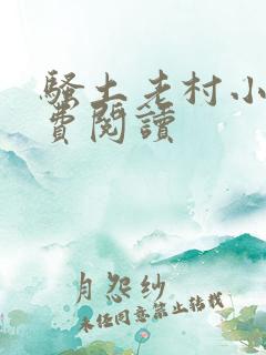 骚土老村小说免费阅读