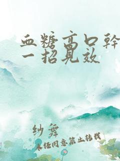 血糖高口干口渴一招见效