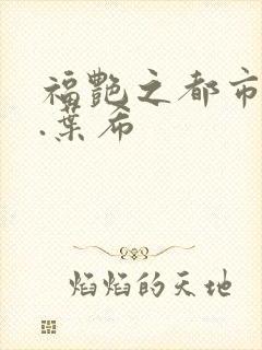 福艳之都市后宫.叶希