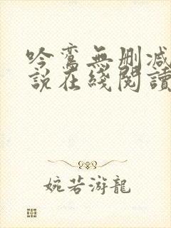 吟鸾无删减版小说在线阅读