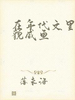 在年代文里当美貌咸鱼