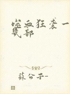 噬血狂袭一共有几部