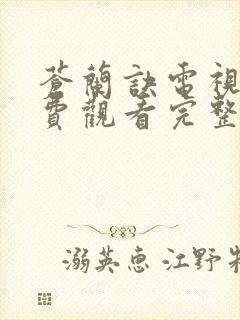 苍兰诀电视剧免费观看完整版高清