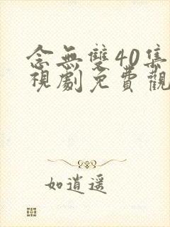 念无双40集电视剧免费观看