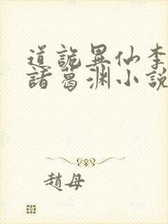 道诡异仙李火旺诸葛渊小说在线收听