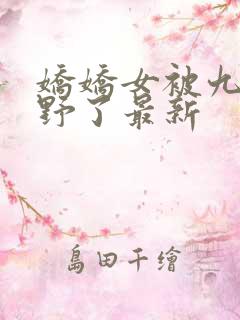 娇娇女被九叔宠野了最新