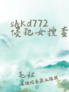 shkd772侵犯女搜查官