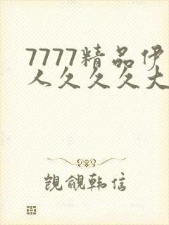 7777精品伊人久久久大香线蕉最新版