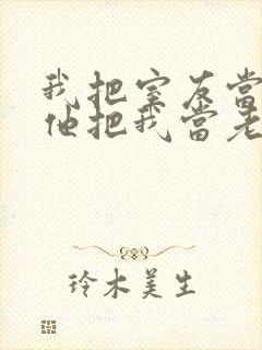 我把室友当兄弟他把我当老婆小说